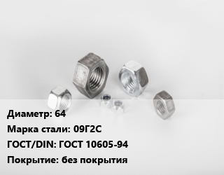 Гайка 64 Сталь: 09Г2С ГОСТ 10605-94 без покрытия, кг цена от 310.5 ₼ / кг, где купить, условия доставки в Баку и Бакинская области
